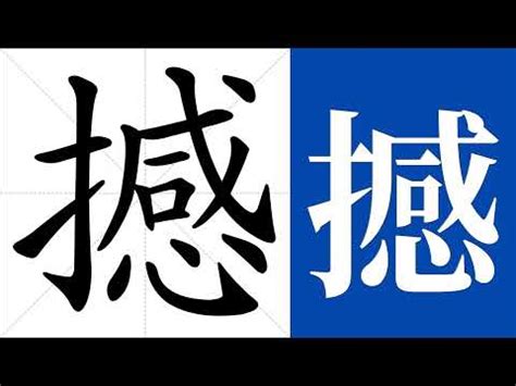 撼的造詞|漢字:撼 (注音:ㄏㄢˋ,部首:手) 